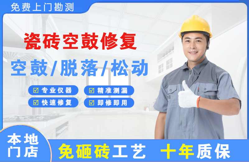 镇坪瓷砖空鼓修复