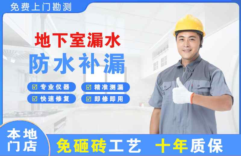 镇坪地下室漏水维修
